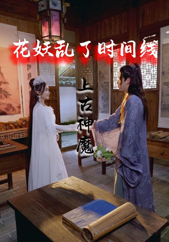 花妖乱了时间线3上古神魔(57集)