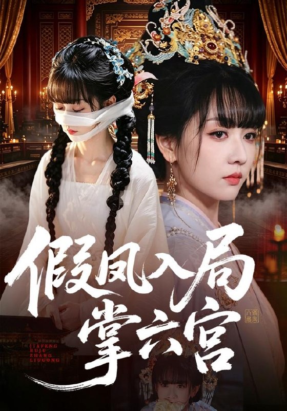 假凤入局掌六宫（62集）韩忠羽＆亦程|短剧