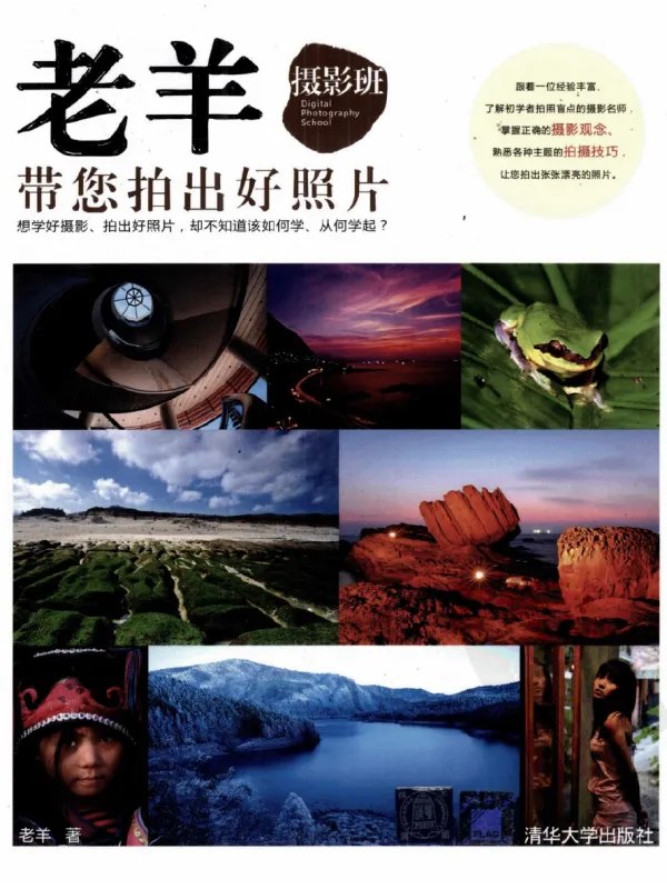 老羊摄影班带您拍出好照片