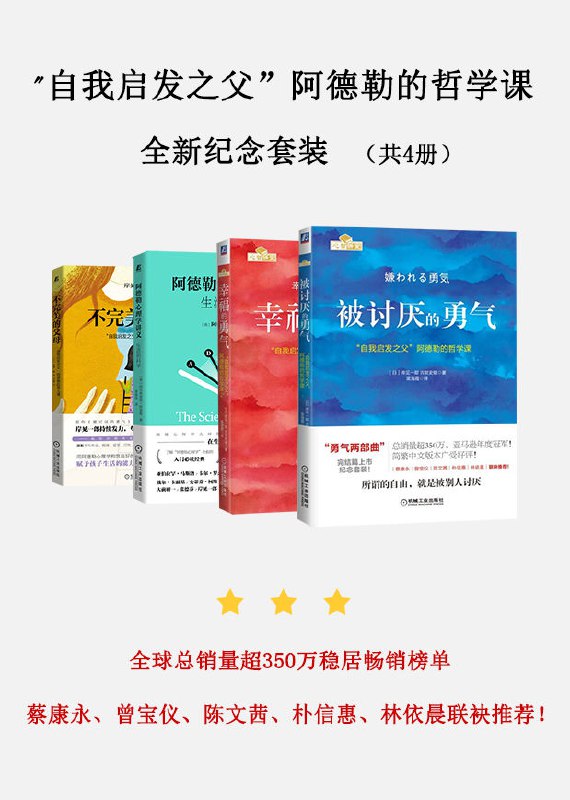 自我启发_自我启发之父”阿德勒的哲学课全新纪念套装（共4册） [人文社科]