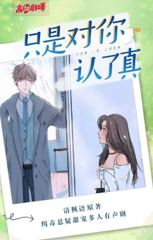 【高甜剧场】只是对你认了真丨缉毒悬疑甜宠剧 尘萱&唐子晰  清枫语著 HiveAudio