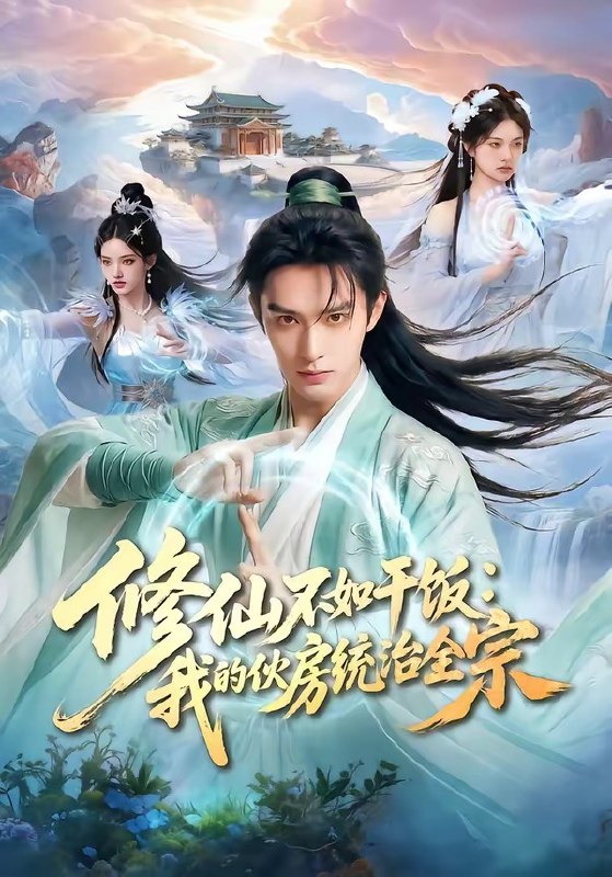 修仙不如干饭我的伙房统治全宗 (54集) | 短剧