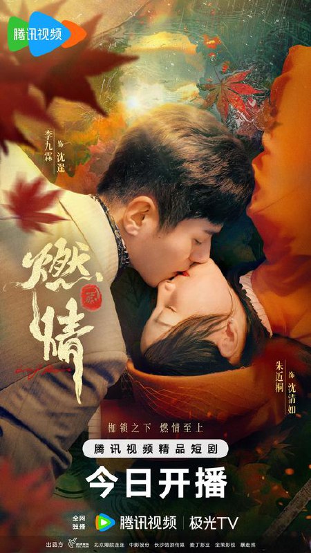 燃情 (24集) 李九霖&朱近桐 | 微剧