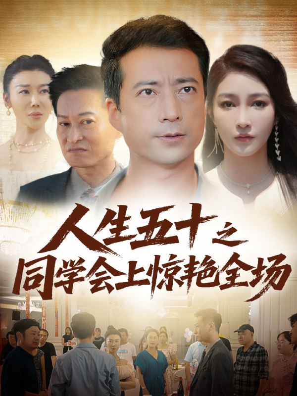 人生五十之同学会上惊艳全场（42集）|短剧
