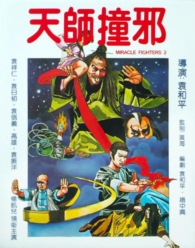 天师撞邪 天師撞邪 (1983)