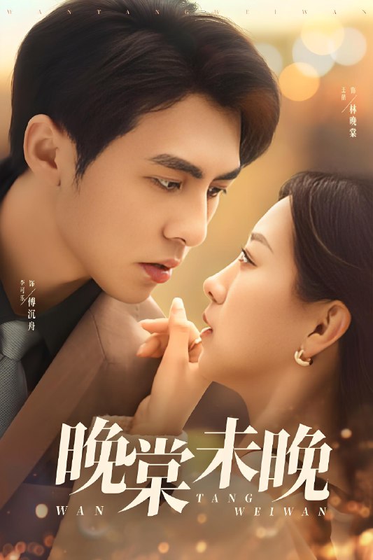 晚棠未晚 (60集) 王倩&李可乐 | 短剧