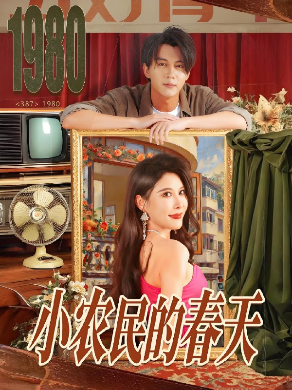 小农民的春天 (80集) 郭岩松&程嘉一 | 短剧