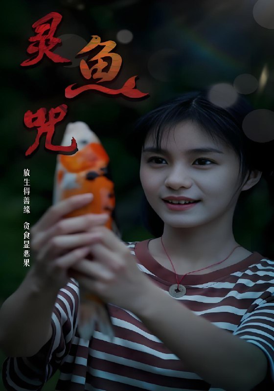 灵鱼咒 (30集) | 短剧