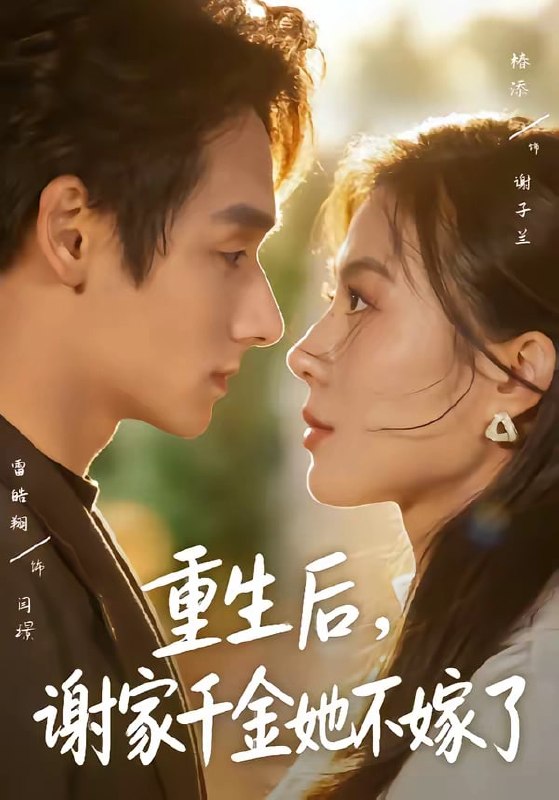 重生后,谢家千金她不嫁了(70 集)椿添 & 雷皓翔