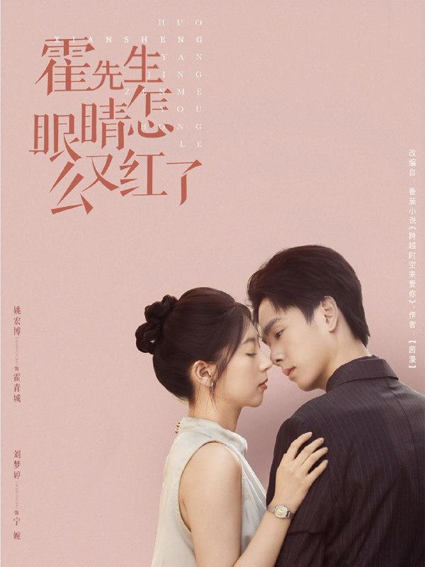霍先生眼睛怎么又红了（80集）姚宏博＆刘梦婷  /最新 短剧