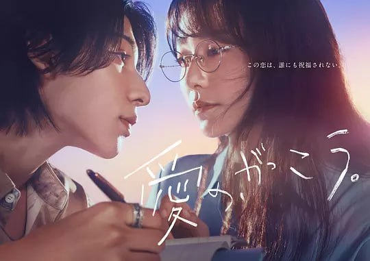 爱的学校。 愛の、がっこう。 (2025)