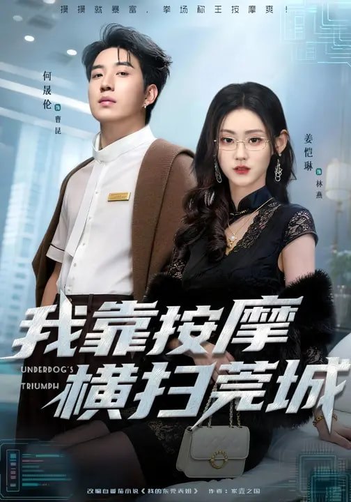 我靠按摩横扫莞城 (76集) 姜恺琳&何晓浩 | 短剧