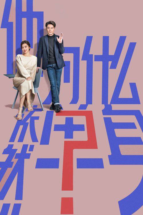 他为什么依然单身（2025）4K HDR 60FPS S01E01 - E10