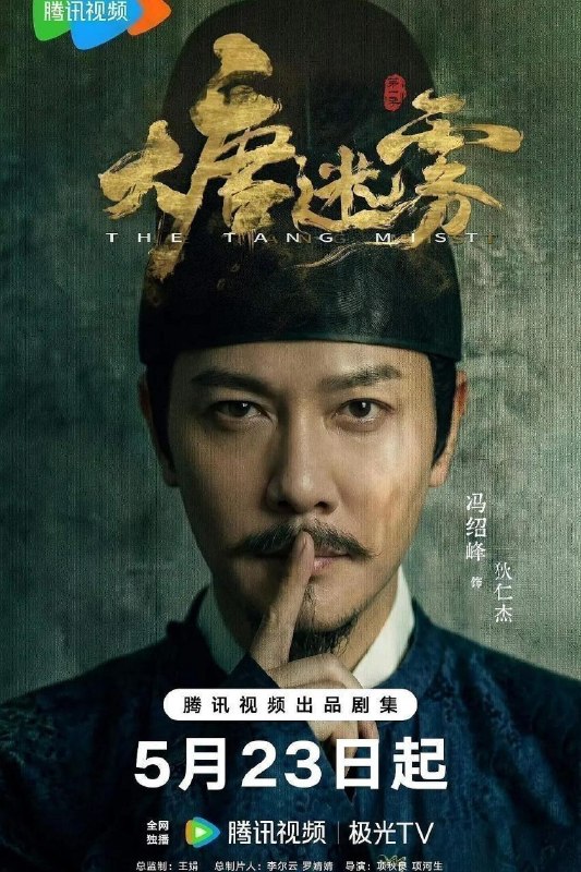 大唐迷雾 (2026) 4K 60FPS 国语中字【更新EP20】【冯绍峰/邬君梅】
