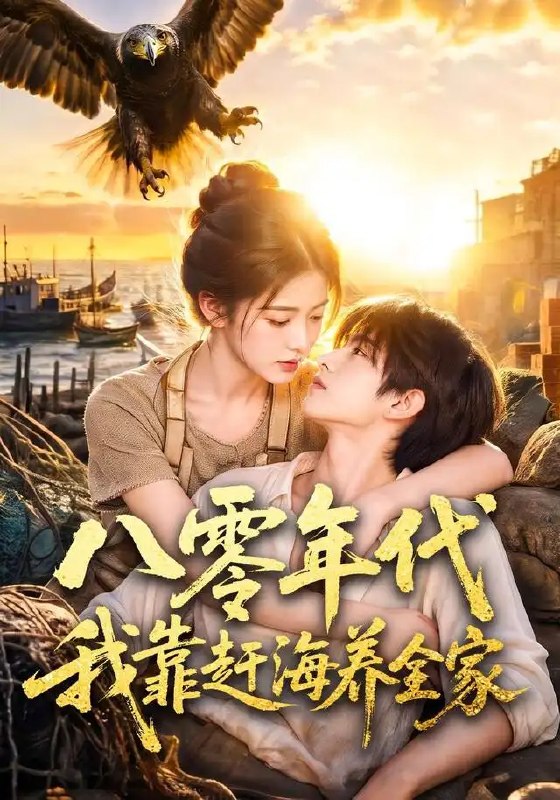 八零年代我靠赶海养全家(70集)AI短剧