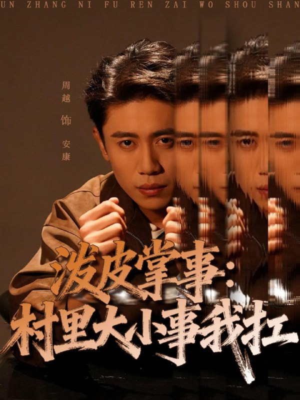 泼皮掌事村里大小事我扛（73集）周越＆龚文欣|短剧