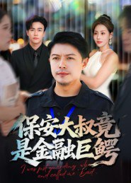 保安大叔竟是金融巨鳄（75集）钟文斌|短剧