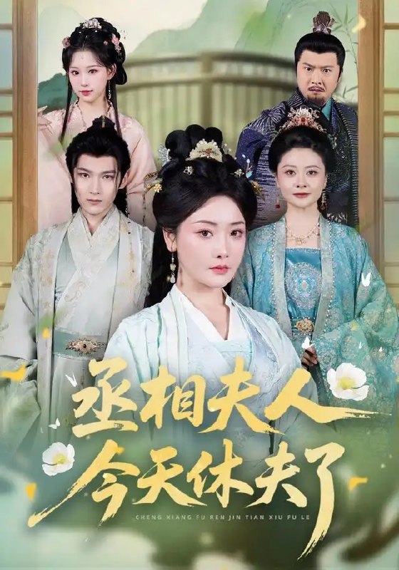 丞相夫人今天休夫了(60集)王星凯&孟璐