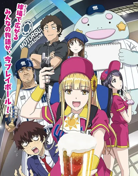 阳光马达棒球场! ボールパークでつかまえて! (2025)-淘客掘金网