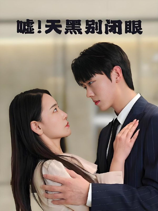 嘘天黑别闭眼 (79集) 卡戎&王艺鑫 | 短剧