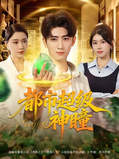 都市超级神瞳（80集）余戬&徐海文&崔小小&张子唯|短剧