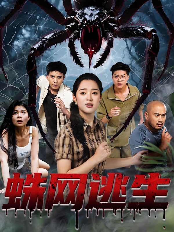 蛛网逃生 (60集) 张钰雯 | 短剧