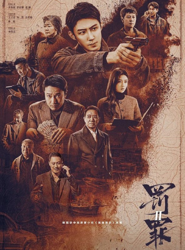 罚罪2 (2025) 更至40集完结 [4K][罪案][李幼斌/黄景瑜]/ 罚罪 第二季