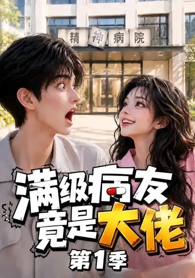 满级病友竟是大佬第1季(163集)AI短剧