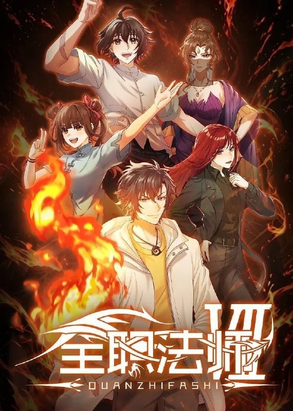 全职法师 第七季 (2026) 更至04集 [4K][国漫]