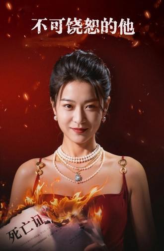 不可饶恕的他(27集)【短剧】