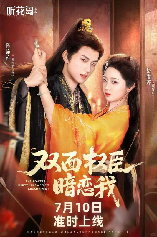 双面权臣暗恋我（2025）1080p S01全 HiveWeb