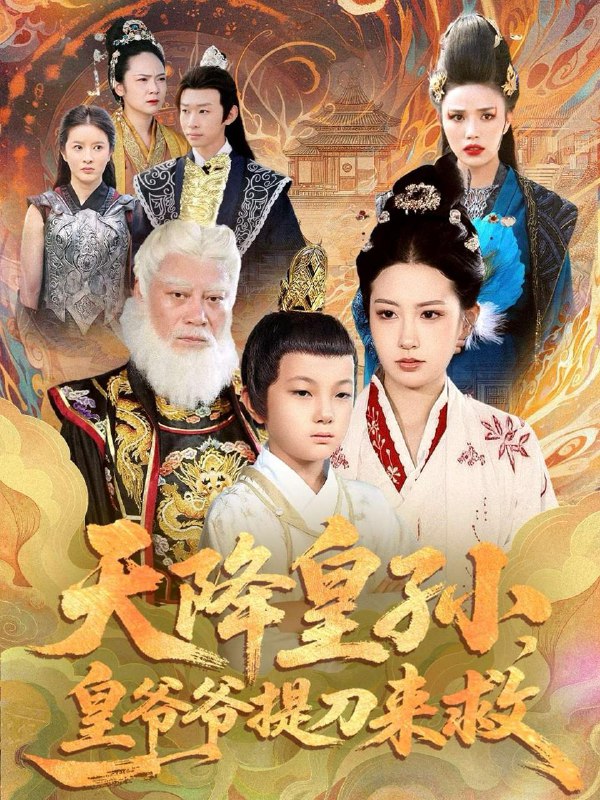 天降皇孙，皇爷爷提刀来救（90集）梅瑞滢＆李仲桓