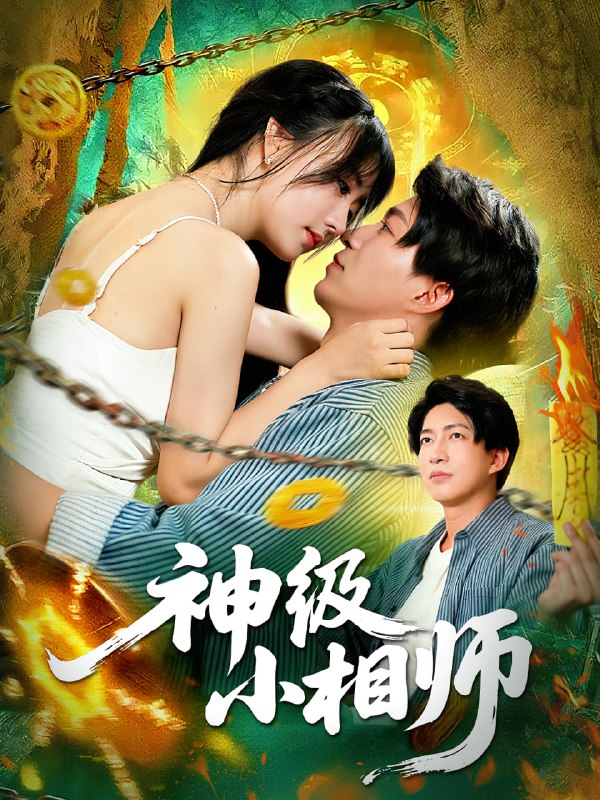 神级小相师（103集）袁琳&陈子轩