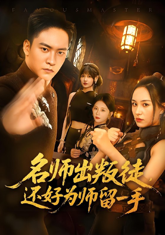 名师出叛徒还好为师留一手 (79集) 朱新辉&陈雅钰 | 短剧