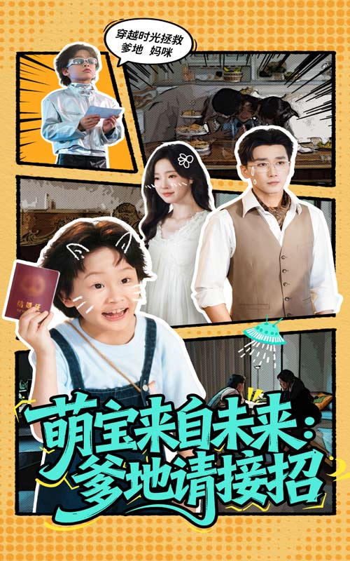 萌宝来自未来爹地请接招（61集）陆元&梅洋|短剧