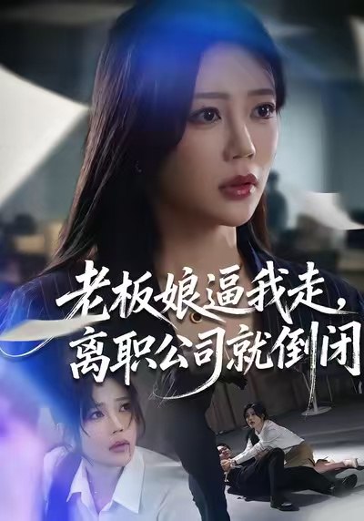 老板娘逼我走离职公司就倒闭 (67集) 薛帅&章圻悦 | 短剧