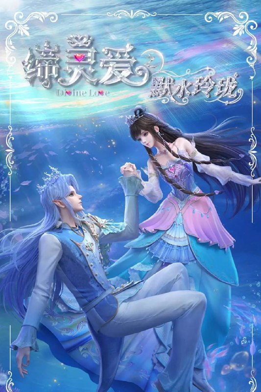 缔灵爱之默水玲珑(2025)4K 60FPS S01E01 - E02