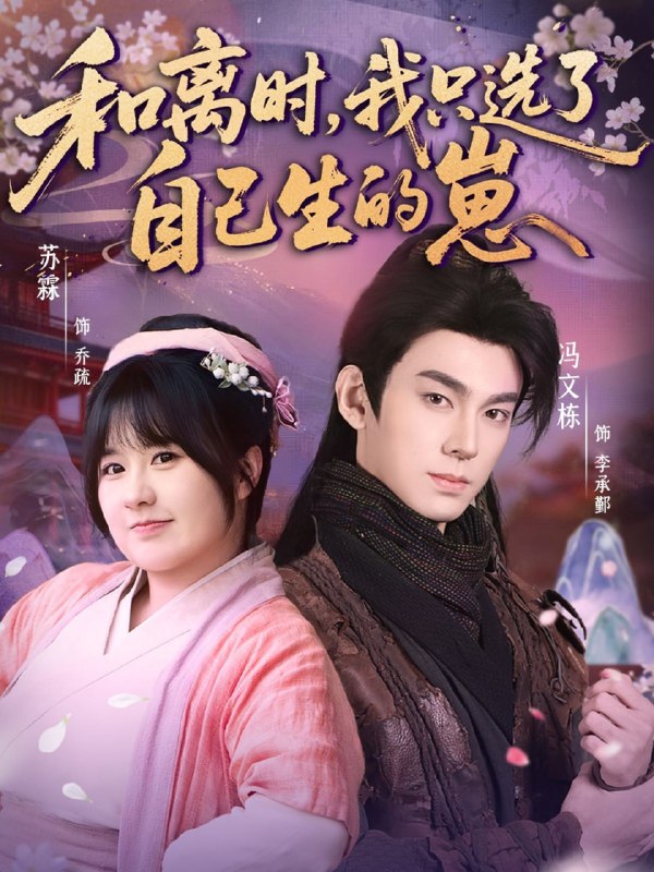 和离时，我只选了自己生的崽（80集）孙亦林＆冯文栋|短剧