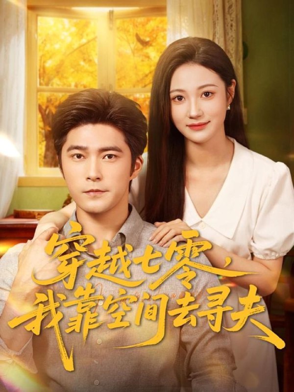 穿越七零我靠空间去寻夫 (83集) 胡涛&曾和惠子 | 短剧