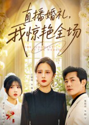 直播婚礼，我惊艳全场（40集）张铭祥&王婧琦|短剧