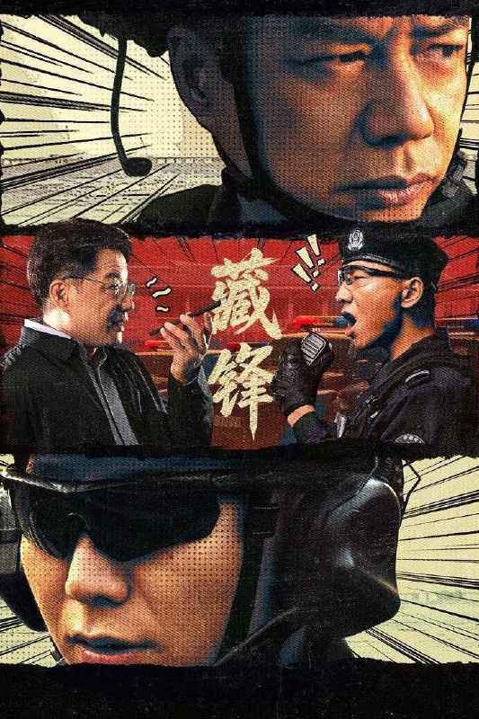 藏锋（2026）4K 10bit 60FPS 杜比环绕声&FLAC无损HiFi声 更至EP13