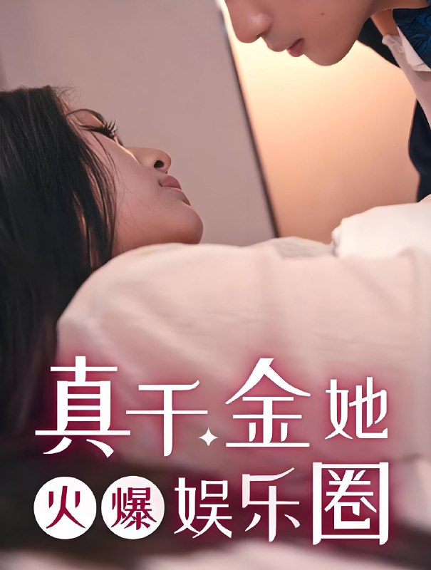 真千金她火爆娱乐圈 (90集) | 短剧