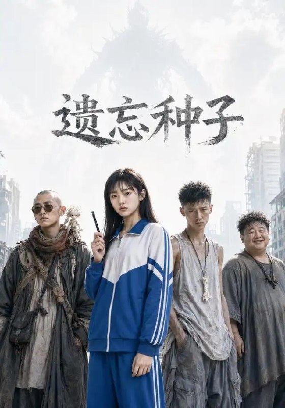 遗忘种子（19集）AI短剧