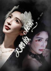 天鹅的秘密（60集）胡明辰&盛木子易