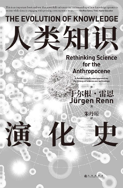 人类知识演化史 [历史传记]