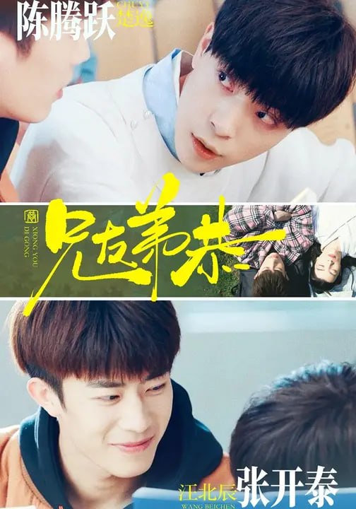 兄友弟恭（ 236 集）张开泰 & 陈腾跃