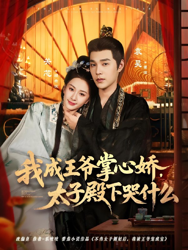 我成王爷掌心娇太子殿下哭什么 (78集) 袁昊&关芯 | 短剧