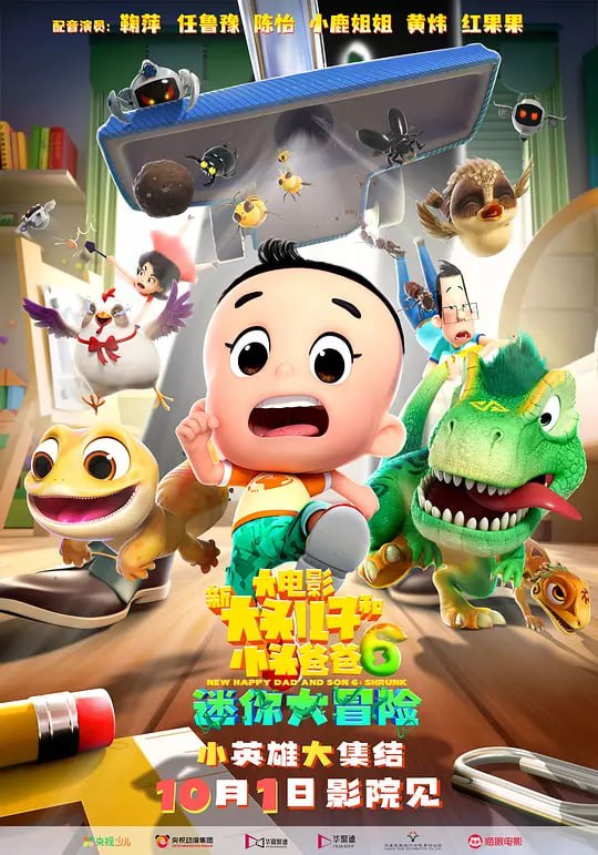 【动漫】新大头儿子和小头爸爸6：迷你大冒险 (2024)