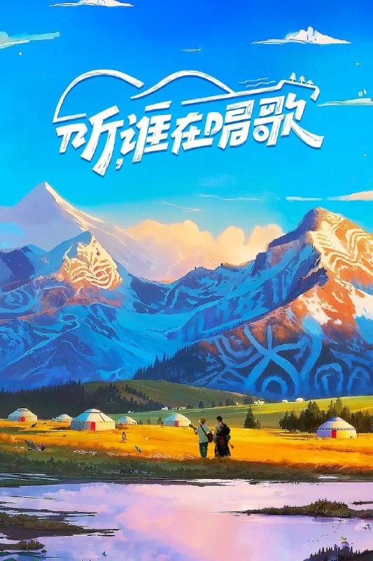 听，谁在唱歌（2025）【4K.高码率】【更第10期】