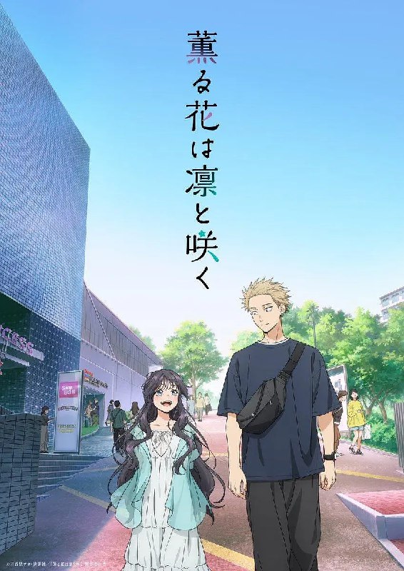 薰香花朵凛然绽放 薫る花は凛と咲く (2025) ［01］［1080p］［动漫］